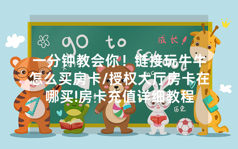 一分钟教会你！链接玩牛牛怎么买房卡/授权大厅房卡在哪买!房卡充值详细教程