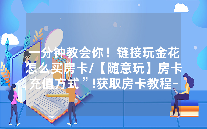 一分钟教会你！链接玩金花怎么买房卡/【随意玩】房卡充值方式”!获取房卡教程-知乎