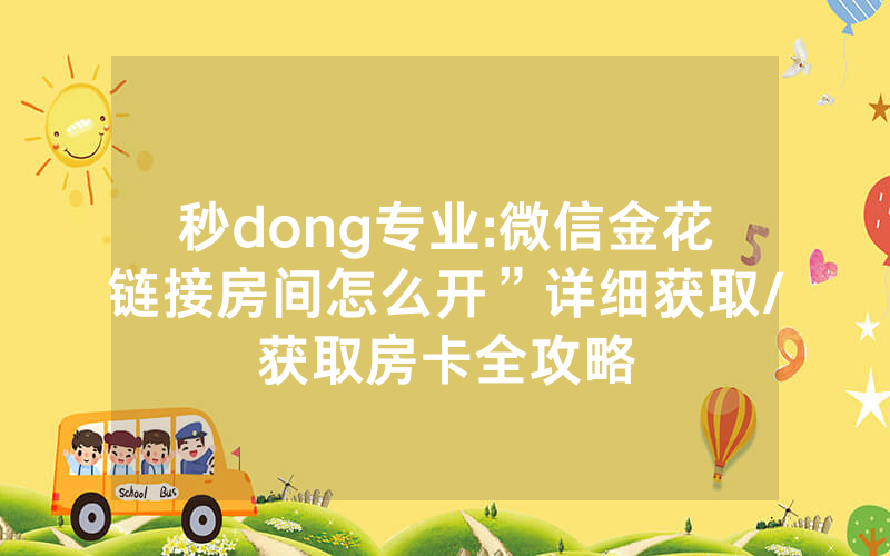 秒dong专业:微信金花链接房间怎么开”详细获取/获取房卡全攻略