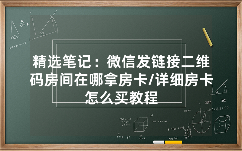 精选笔记：微信发链接二维码房间在哪拿房卡/详细房卡怎么买教程