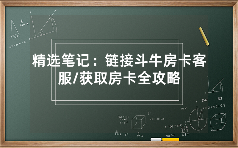 精选笔记：链接斗牛房卡客服/获取房卡全攻略