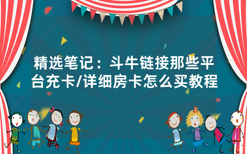 精选笔记：斗牛链接那些平台充卡/详细房卡怎么买教程