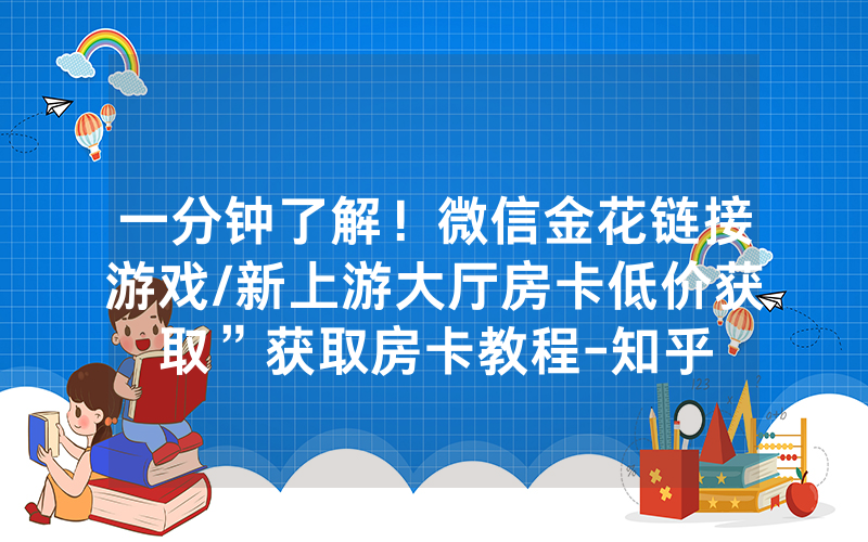 一分钟了解！微信金花链接游戏/新上游大厅房卡低价获取”获取房卡教程-知乎