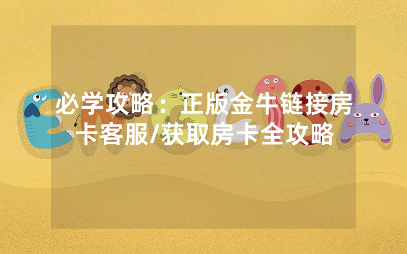 必学攻略：正版金牛链接房卡客服/获取房卡全攻略