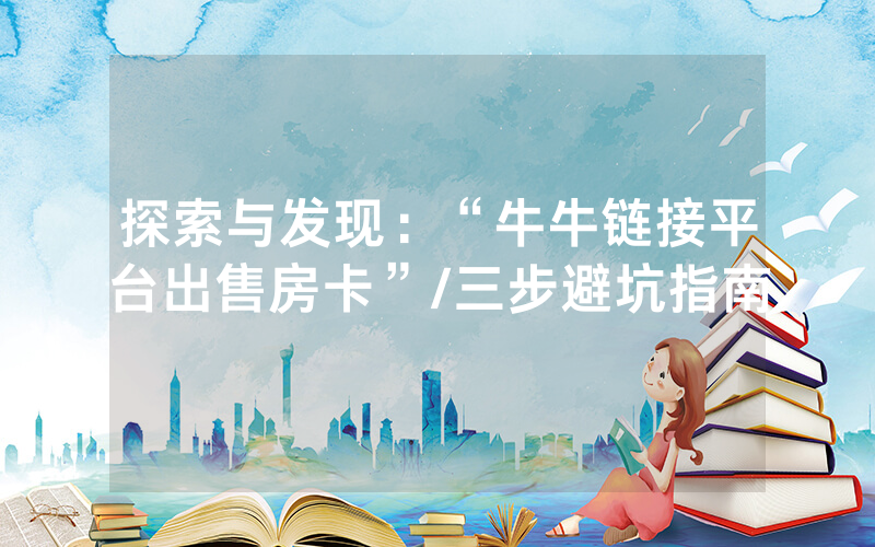 探索与发现：“牛牛链接平台出售房卡”/三步避坑指南