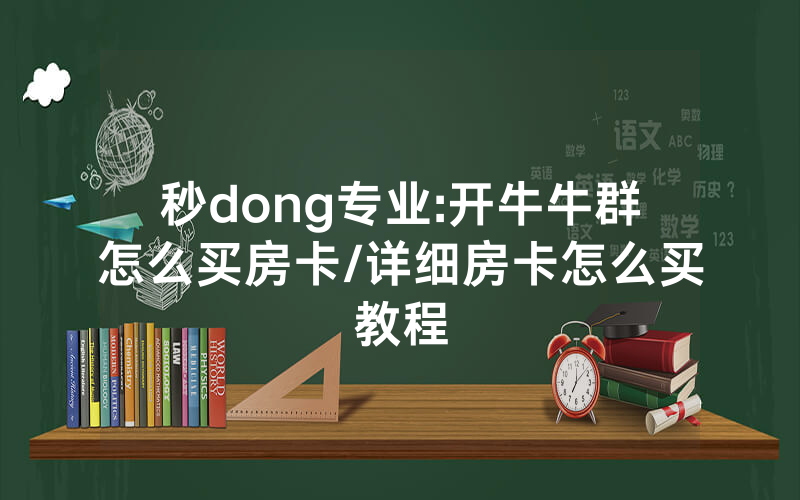 秒dong专业:开牛牛群怎么买房卡/详细房卡怎么买教程