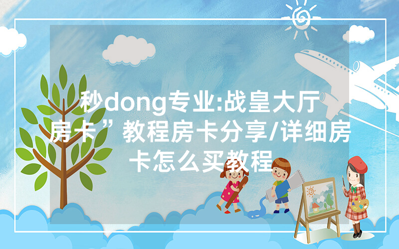 秒dong专业:战皇大厅房卡”教程房卡分享/详细房卡怎么买教程
