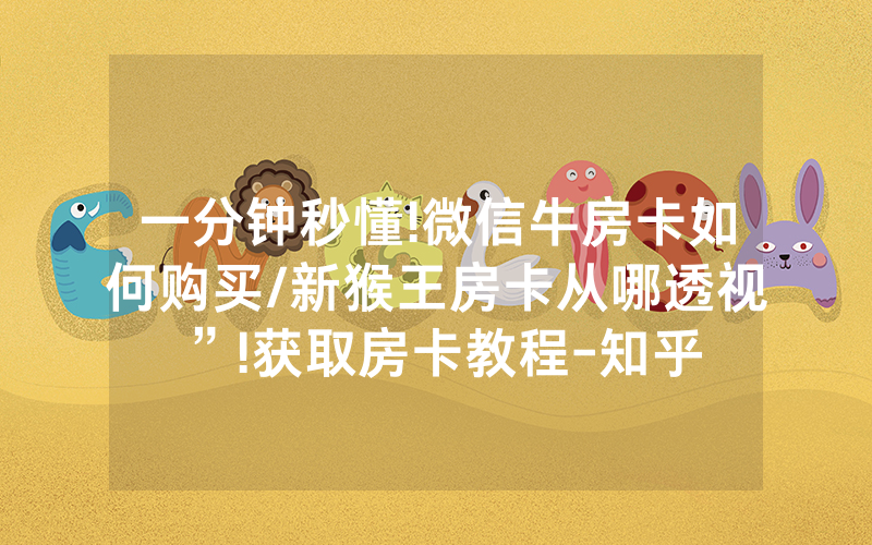 一分钟秒懂!微信牛房卡如何购买/新猴王房卡从哪透视”!获取房卡教程-知乎
