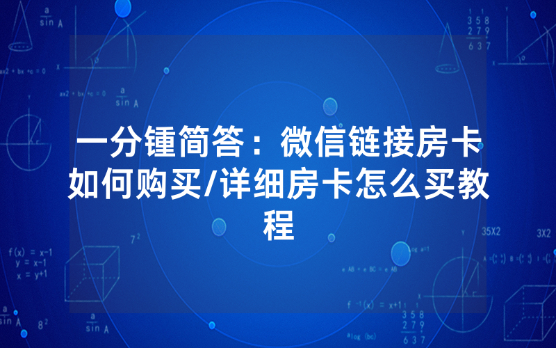 一分锺简答：微信链接房卡如何购买/详细房卡怎么买教程
