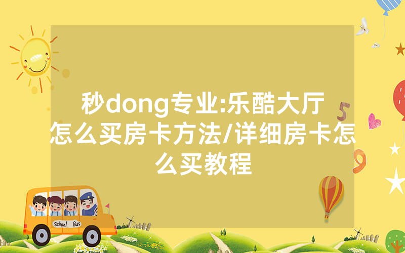 秒dong专业:乐酷大厅怎么买房卡方法/详细房卡怎么买教程