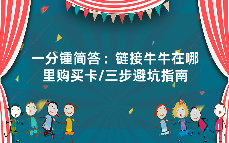 一分锺简答：链接牛牛在哪里购买卡/三步避坑指南