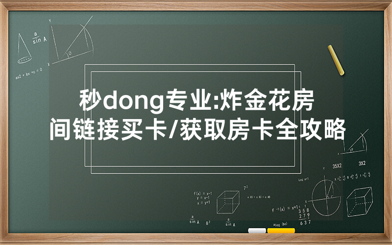 秒dong专业:炸金花房间链接买卡/获取房卡全攻略
