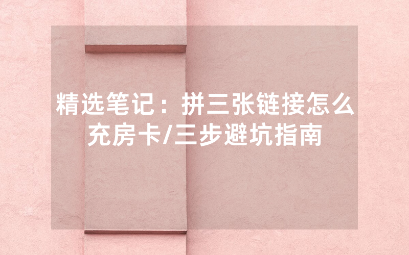 精选笔记：拼三张链接怎么充房卡/三步避坑指南