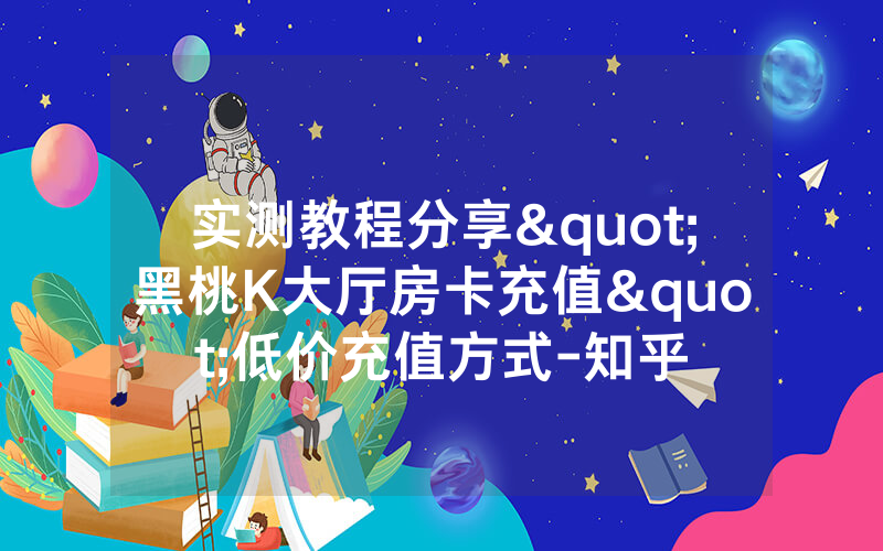 实测教程分享"黑桃K大厅房卡充值"低价充值方式-知乎