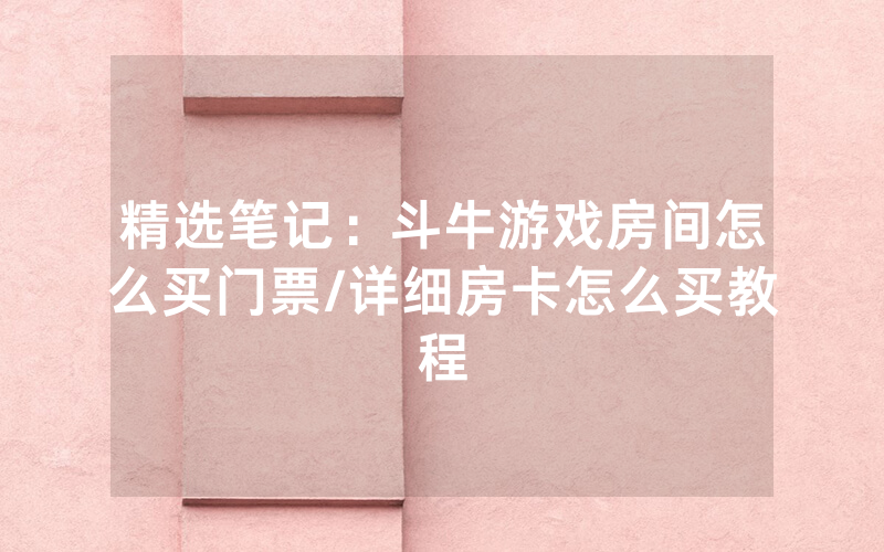 精选笔记：斗牛游戏房间怎么买门票/详细房卡怎么买教程