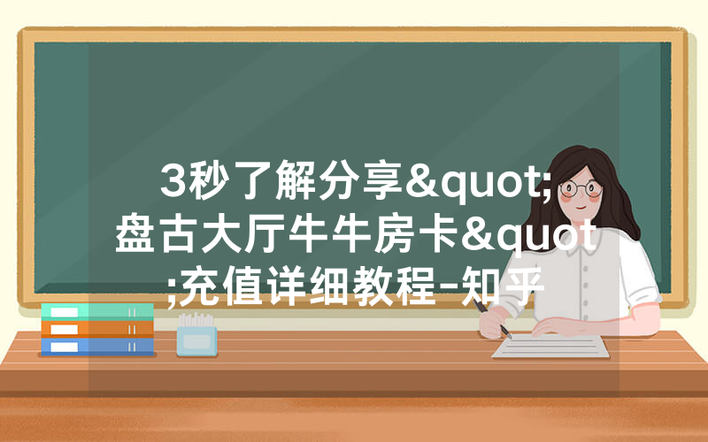 3秒了解分享"盘古大厅牛牛房卡"充值详细教程-知乎