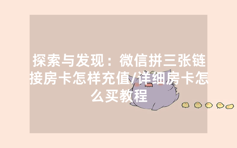 探索与发现：微信拼三张链接房卡怎样充值/详细房卡怎么买教程