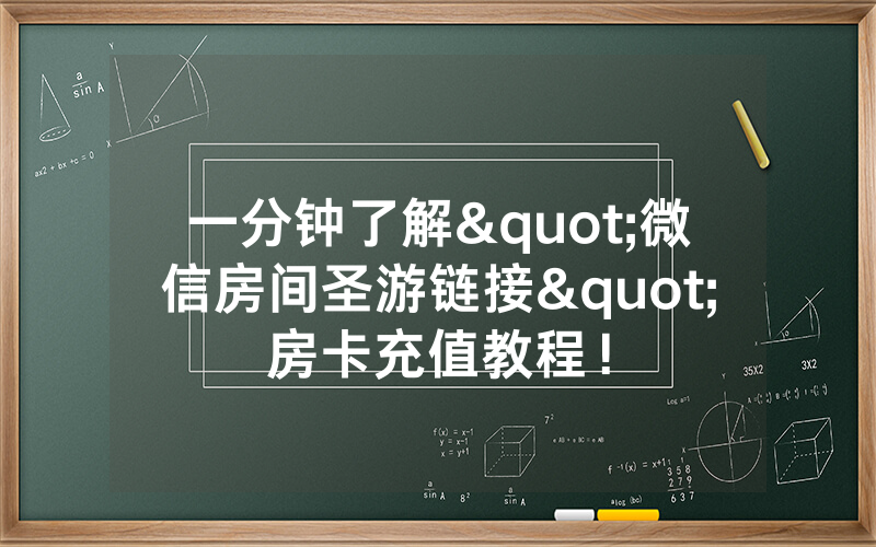 一分钟了解"微信房间圣游链接"房卡充值教程！