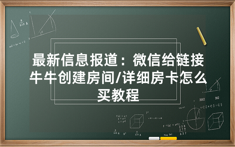 最新信息报道：微信给链接牛牛创建房间/详细房卡怎么买教程