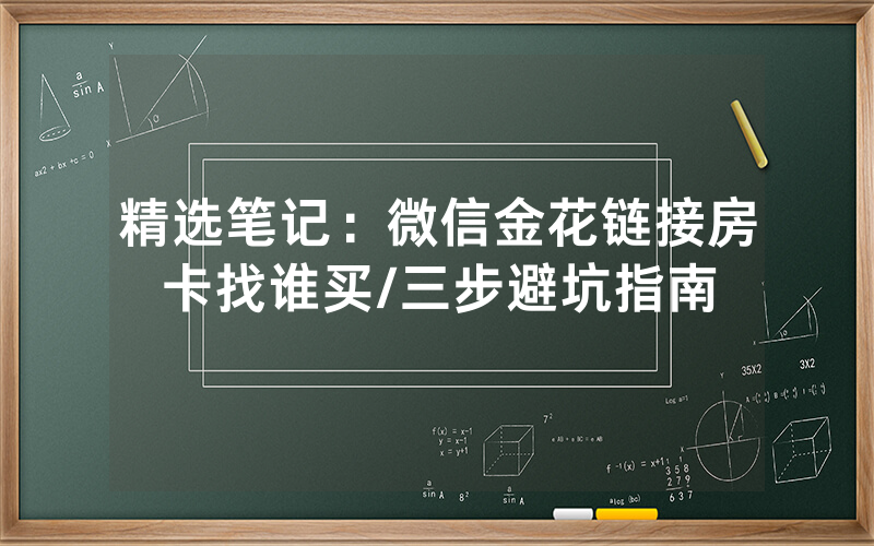 精选笔记：微信金花链接房卡找谁买/三步避坑指南