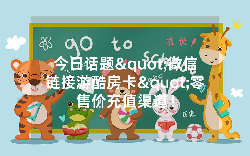 今日话题"微信链接游酷房卡"零售价充值渠道！