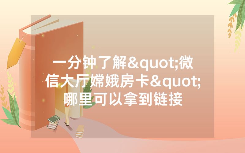 一分钟了解"微信大厅嫦娥房卡"哪里可以拿到链接