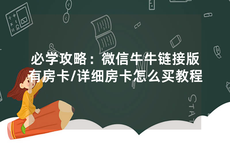 必学攻略：微信牛牛链接版有房卡/详细房卡怎么买教程