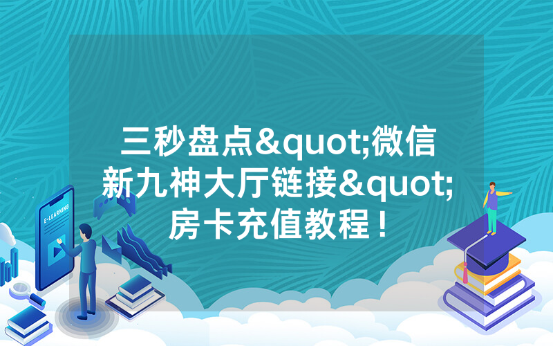 三秒盘点"微信新九神大厅链接"房卡充值教程！
