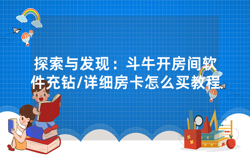 探索与发现：斗牛开房间软件充钻/详细房卡怎么买教程
