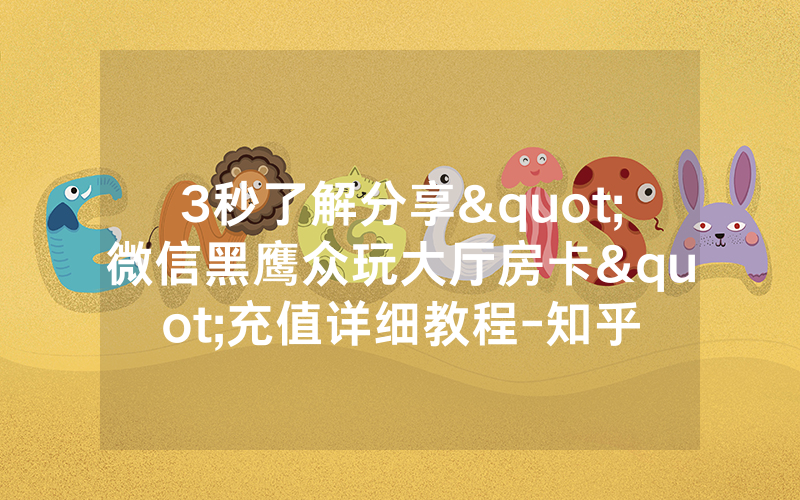 3秒了解分享"微信黑鹰众玩大厅房卡"充值详细教程-知乎