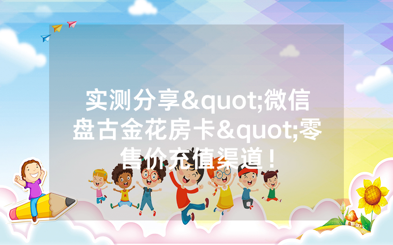 实测分享"微信盘古金花房卡"零售价充值渠道！