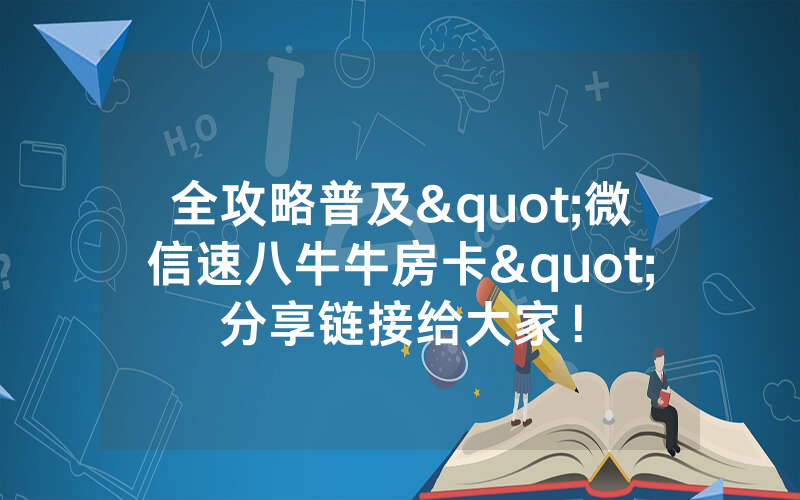 全攻略普及"微信速八牛牛房卡"分享链接给大家!