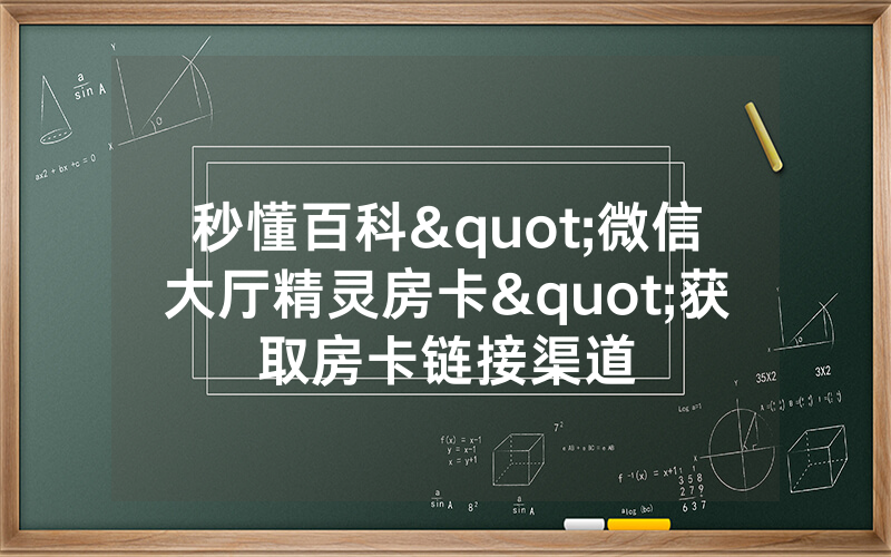 秒懂百科"微信大厅精灵房卡"获取房卡链接渠道