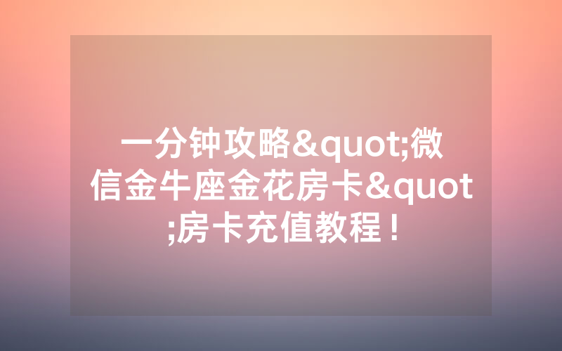 一分钟攻略"微信金牛座金花房卡"房卡充值教程!