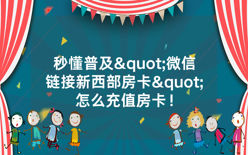 秒懂普及"微信链接新西部房卡"怎么充值房卡！
