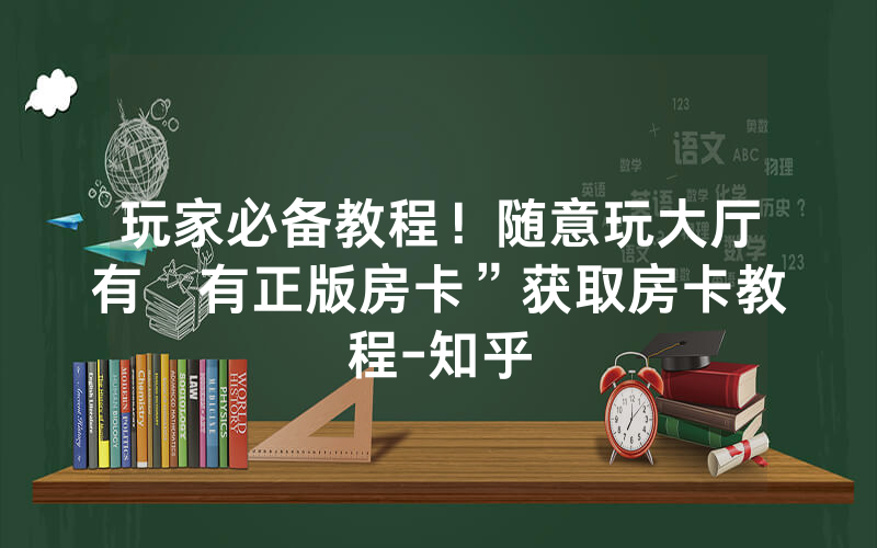 玩家必备教程！随意玩大厅有沒有正版房卡”获取房卡教程-知乎