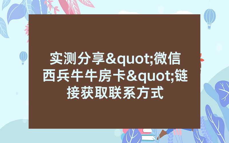 实测分享"微信西兵牛牛房卡"链接获取联系方式