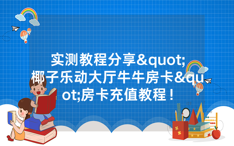 实测教程分享"椰子乐动大厅牛牛房卡"房卡充值教程！