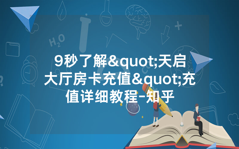 9秒了解"天启大厅房卡充值"充值详细教程-知乎