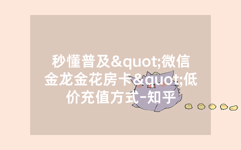 秒懂普及"微信金龙金花房卡"低价充值方式-知乎