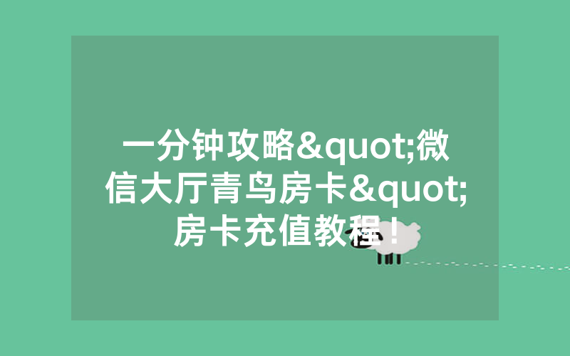 一分钟攻略"微信大厅青鸟房卡"房卡充值教程！