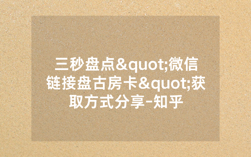 三秒盘点"微信链接盘古房卡"获取方式分享-知乎