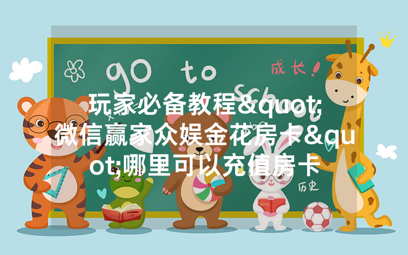 玩家必备教程"微信赢家众娱金花房卡"哪里可以充值房卡