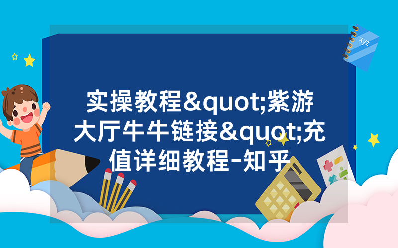 实操教程"紫游大厅牛牛链接"充值详细教程-知乎