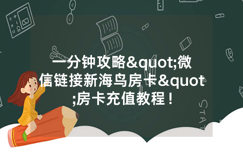 一分钟攻略"微信链接新海鸟房卡"房卡充值教程！