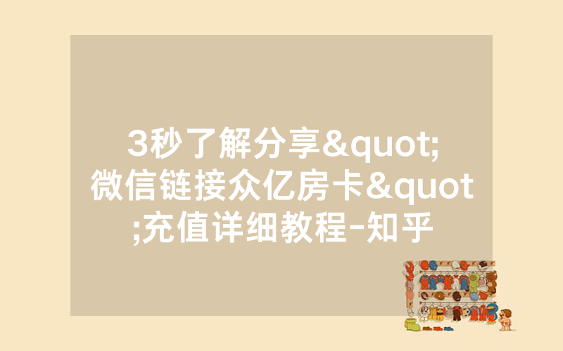 3秒了解分享"微信链接众亿房卡"充值详细教程-知乎