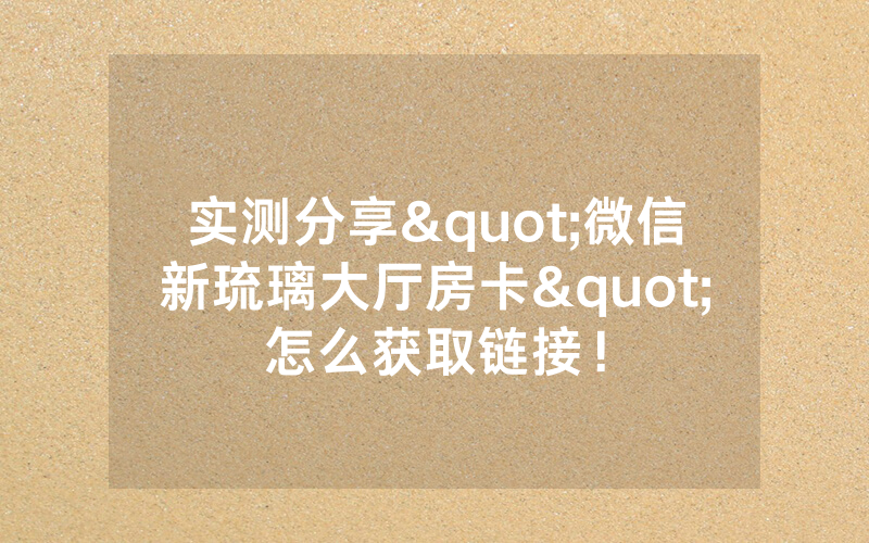 实测分享"微信新琉璃大厅房卡"怎么获取链接!