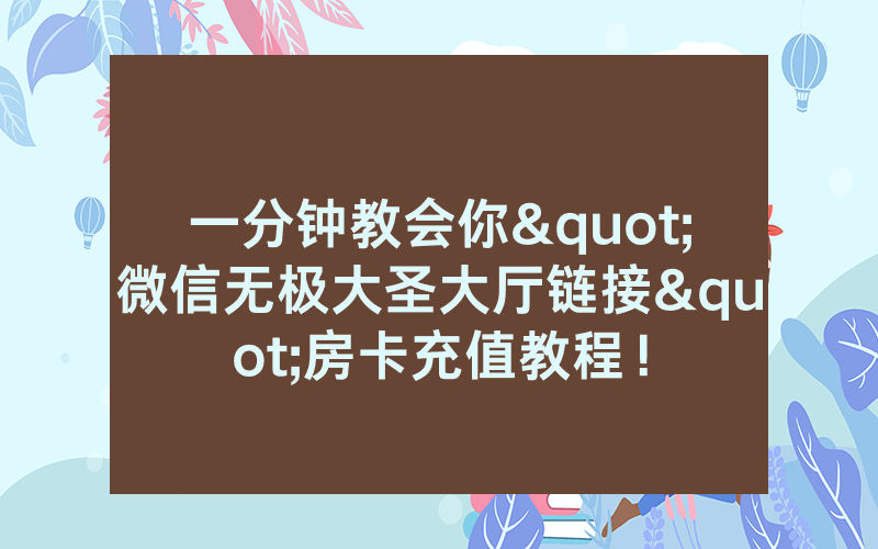 一分钟教会你"微信无极大圣大厅链接"房卡充值教程！