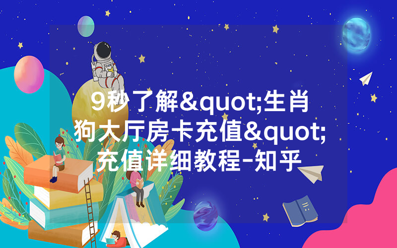 9秒了解"生肖狗大厅房卡充值"充值详细教程-知乎
