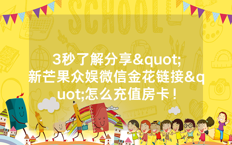 3秒了解分享"新芒果众娱微信金花链接"怎么充值房卡!